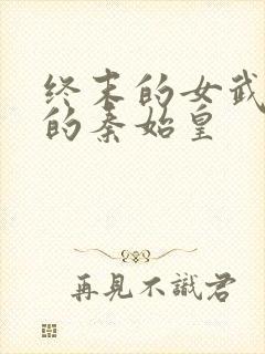 终末的女武神里的秦始皇