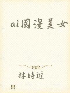 ai国漫美女