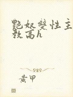 艳奴双性主奴调教高h