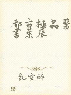 都市极品医神听书叶辰封面