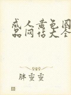 成人黄色国产精品网站大全在线免费观看封面