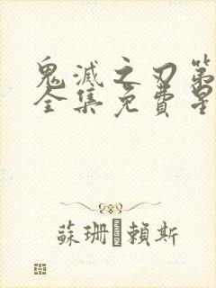 鬼灭之刃第一季全集免费星星动漫