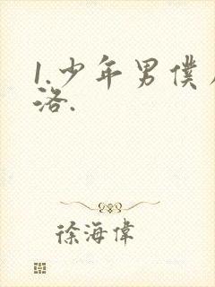 1.少年男仆库洛.封面