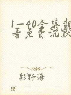 1—40全集观看免费沉默的荣耀