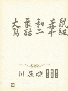 大象和老鼠看图写话二年级封面