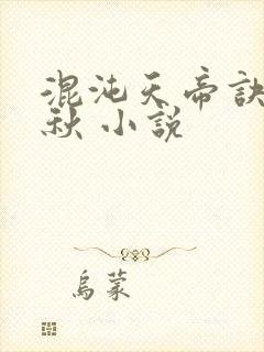 混沌天帝诀楚剑秋 小说