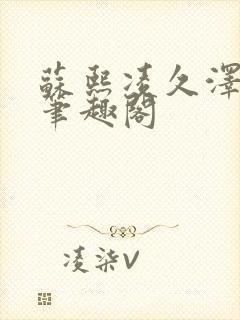 苏熙凌久泽顶点笔趣阁