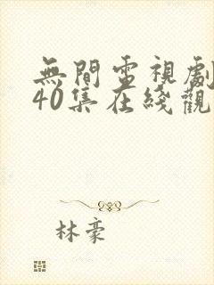 无间电视剧全集40集在线观看