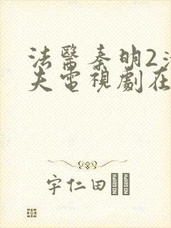 法医秦明2清道夫电视剧在线观看