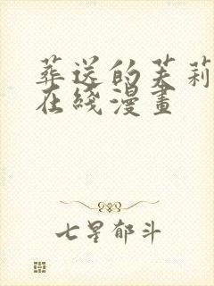 葬送的芙莉莲 在线漫画