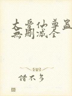 大爱仙尊蛊真人无删减全封面