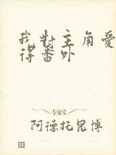 我对主角爱而不得番外