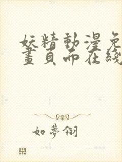 妖精动漫免费漫画页面在线看下拉式漫画