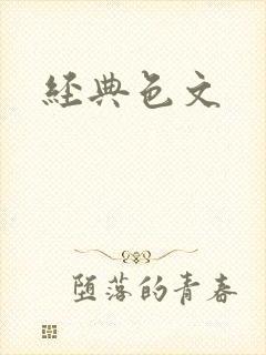 经典色文