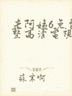老阿姨6免费完整高清电视剧