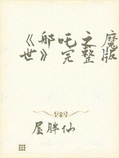 《哪吒之魔童降世》完整版