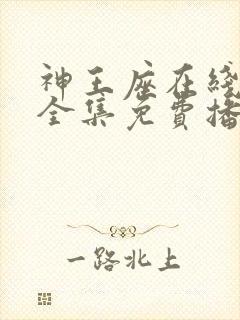 神王座在线观看全集免费播放动漫