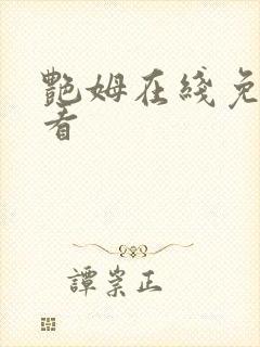 艳姆在线免费观看