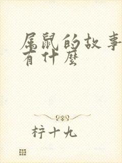 属鼠的故事传说有什么封面
