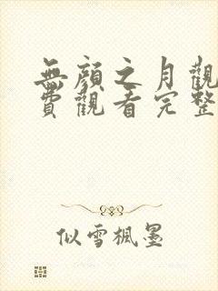 无颜之月观看免费观看完整版