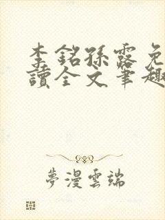 李铭孙露免费阅读全文笔趣阁封面