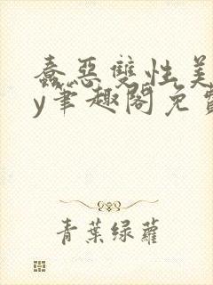 蠢恶双性美人by笔趣阁免费阅读无弹窗