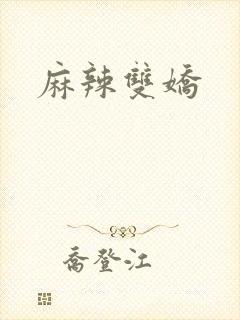 麻辣双娇