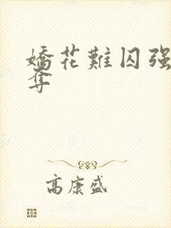 娇花难囚强取豪夺