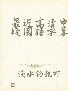 最近高清中文在线国语字幕