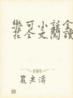 乐可小说金露银花全文阅读