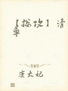 【总攻】清冷仙尊