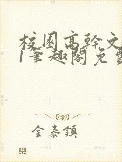 校园高干文1v1笔趣阁免费阅读