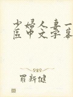 少妇人妻一区二区中文字幕