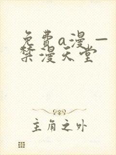 免费a漫 — 禁漫天堂