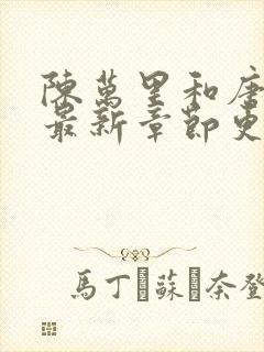 陈万里和唐嫣然最新章节更新列表