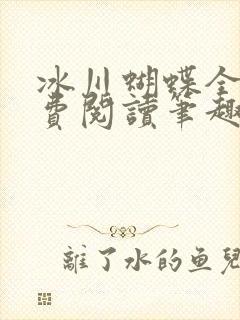 冰川蝴蝶全文免费阅读笔趣阁