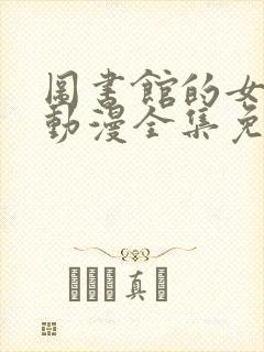 图书馆的女朋友动漫全集免费观看完封面