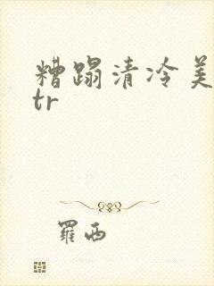 糟蹋清冷美人ntr封面