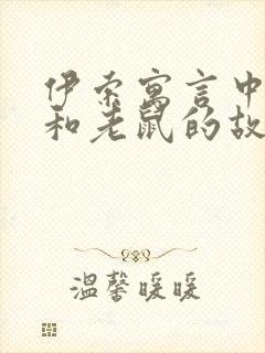 伊索寓言中狮子和老鼠的故事