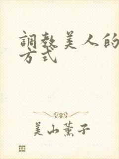 调教美人的百种方式封面