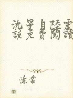 沈曼月陆震霆小说免费阅读最新章节