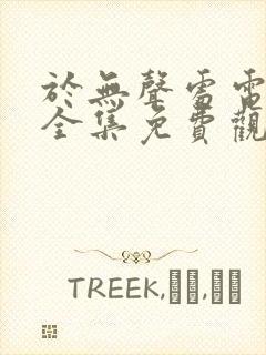 于无声处电视剧全集免费观看