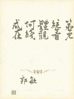 成何体统第二季在线观看免费高清在线观