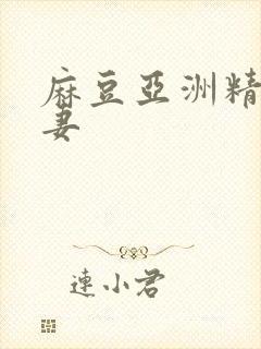 麻豆亚洲精品人妻