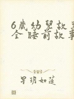 6岁幼儿故事大全 睡前故事