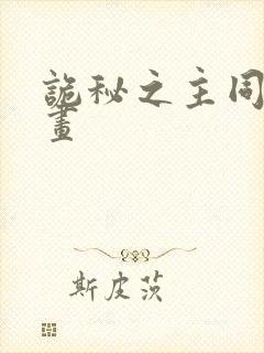 诡秘之主同人漫画封面