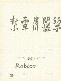 对面房间的人妻小早川怜子