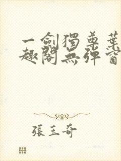 一剑独尊叶玄笔趣阁无弹窗封面