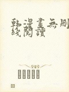 韩漫画无删减在线阅读