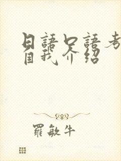 日语口语考试的自我介绍